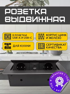 Встраиваемая выдвижная розетка для столешницы c USB и Type С