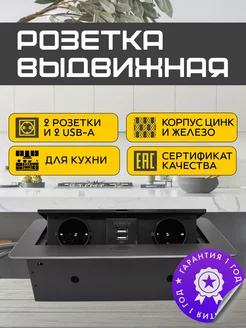 Встраиваемая выдвижная розетка для столешницы c USB, скрытая