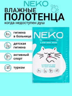 Влажные полотенца сухой душ 6 шт Neko 232465001 купить за 613 ₽ в интернет-магазине Wildberries