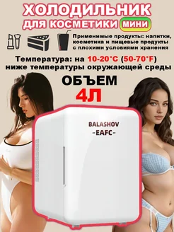 Мини-холодильник для косметики и напитков BALASHOV 232465236 купить за 2 355 ₽ в интернет-магазине Wildberries