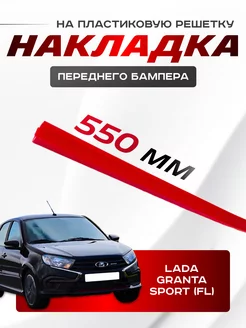 накладка переднего бампера LADA GRANTA FL