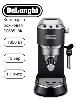 Кофеварка рожковая с капучинатором EC685 DeLonghi 232466630 купить за 15 119 ₽ в интернет-магазине Wildberries