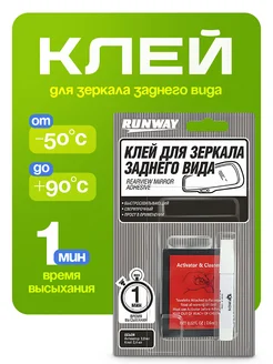 Клей для зеркала заднего вида 1,2гр. RUNWAY 232467788 купить за 198 ₽ в интернет-магазине Wildberries