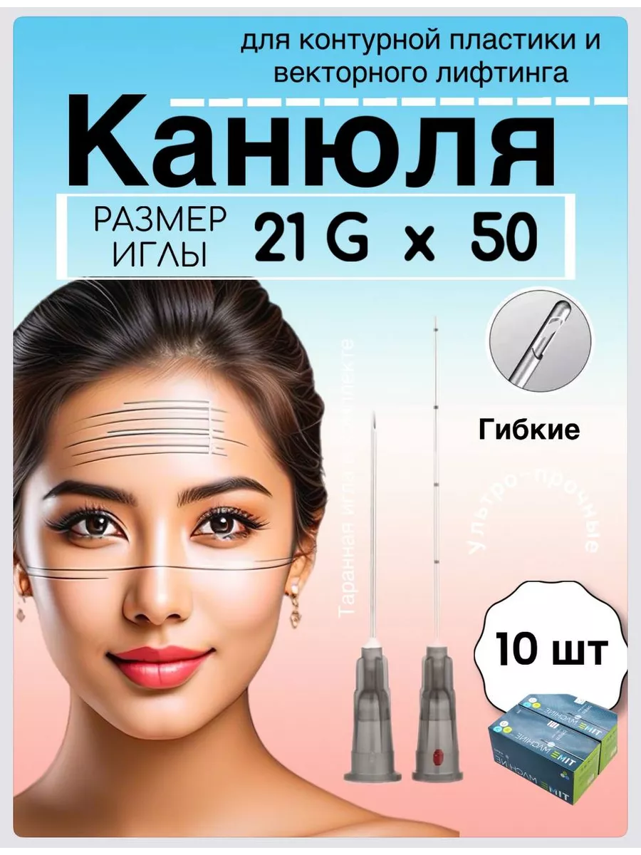 Инъекционная Канюля 21G/50 mm - 10 шт