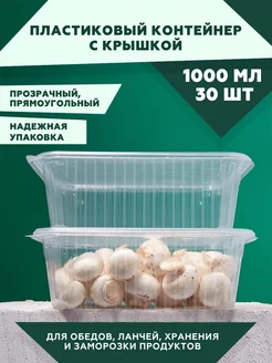 Контейнер одноразовый пластиковый 1000 мл с крышкой 30 штук Clever Paper 232470025 купить за 345 ₽ в интернет-магазине Wildberries