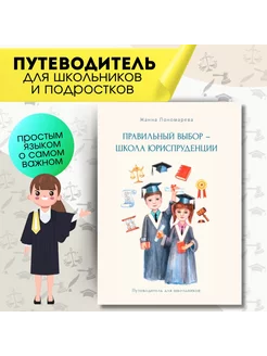 Книга для детей "Правильный выбор-Школа юриспруденции"