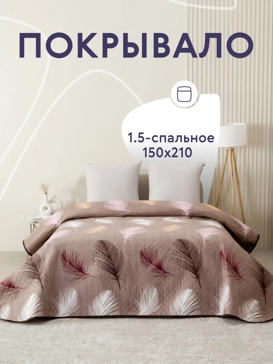 Покрывало на кровать диван 150х210 см стеганое двустороннее
