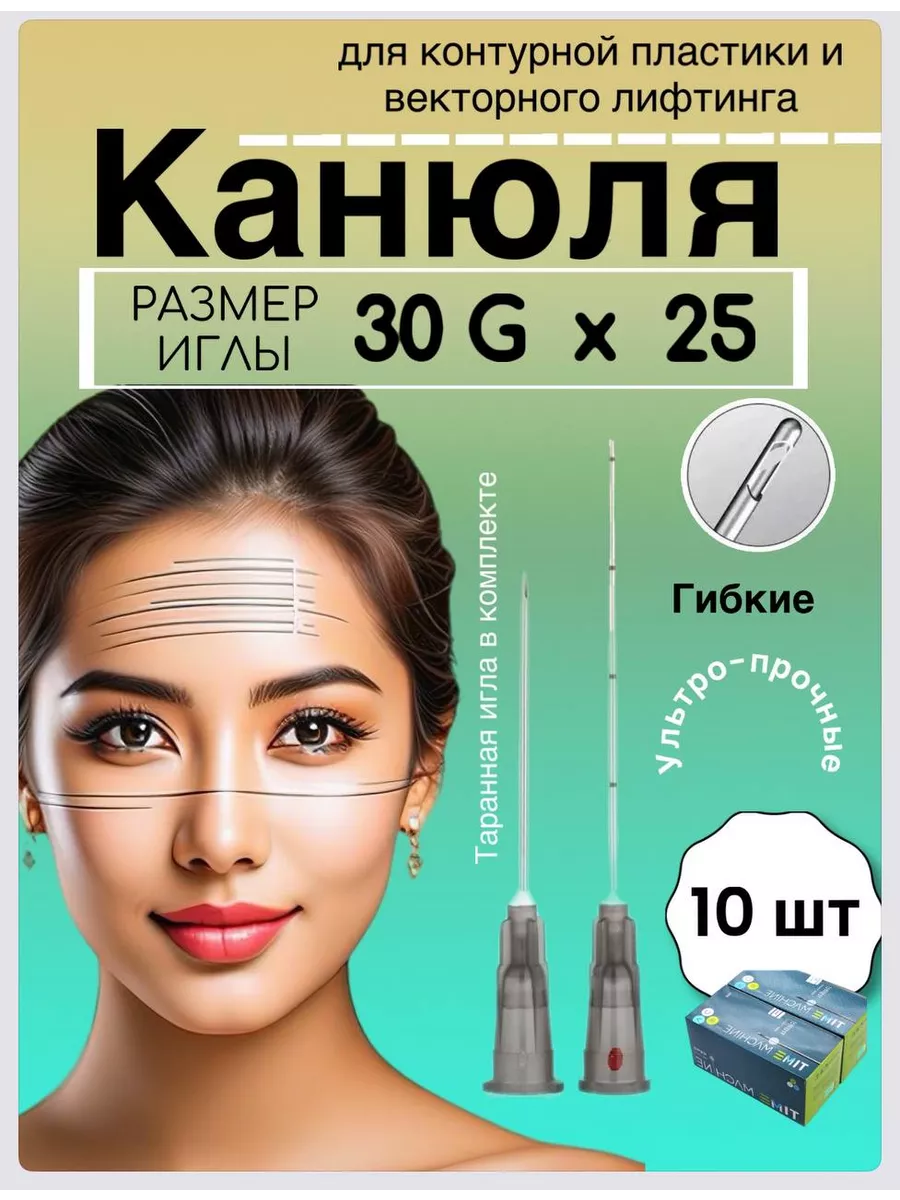 Инъекционная Канюля 30 G/25 mm - 10 шт