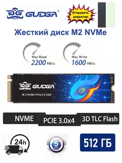 SSD PCI-E 3.0 накопитель M.2 NVMe 512Gb жесткий диск GUDGA 232473579 купить за 2 909 ₽ в интернет-магазине Wildberries