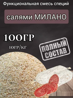 Смесь специй для колбасы "Милано" 100гр. Профессиональная