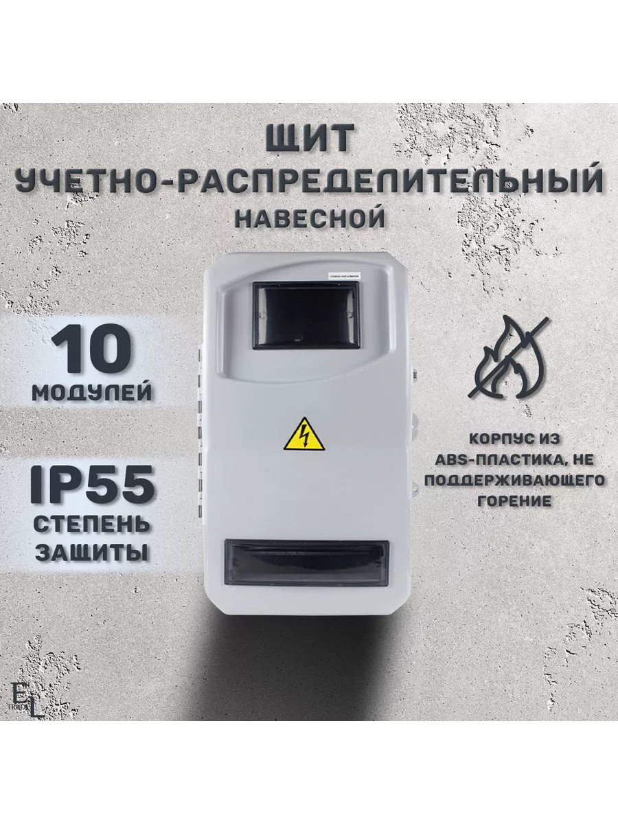 Щит учетно-распределительный пластиковый навесной, 10модулей