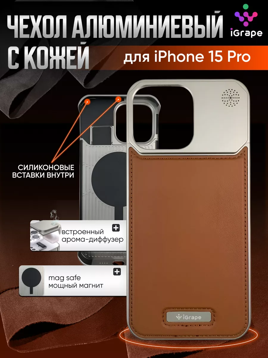 Чехол на iPhone 15 Pro, металлический, кожа, magsafe iGrape 232475302  купить за 2 379 ₽ в интернет-магазине Wildberries