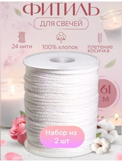 Фитиль для свечей хлопковый 2 штуки HappyHome 232475475 купить за 370 ₽ в интернет-магазине Wildberries