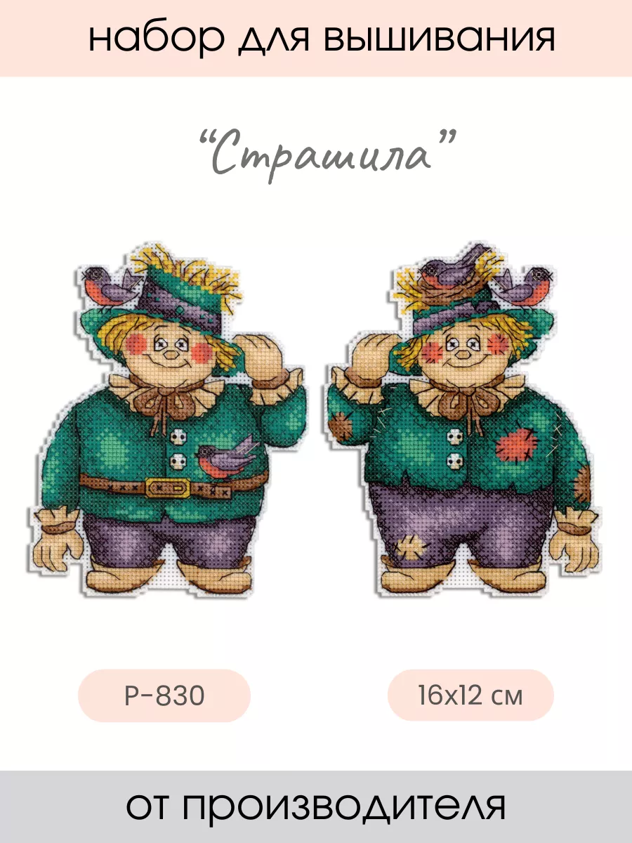 Набор для вышивания крестиком Страшила