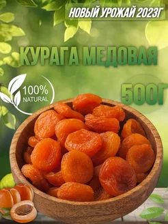 Курага 500 гр сушеная без сахара медовая