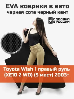 EVA коврик в багажник Toyota Wish 1 2003-2009