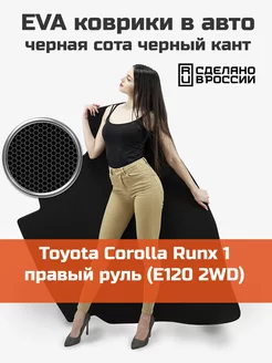 EVA коврик в багажник Toyota Corolla Runx 1 E120 2WD