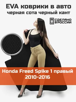 EVA коврик в багажник Honda Freed Spike 1 правый