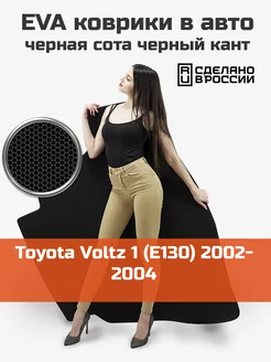 EVA коврик в багажник Toyota Voltz 1 E130 2002-2004