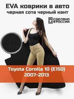 EVA коврик в багажник Toyota Corolla 10 E150 2007-2013