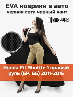 EVA коврик в багажник Honda Fit Shuttle 1