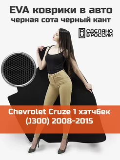 EVA коврик в багажник Chevrolet Cruze 1 2008-2015