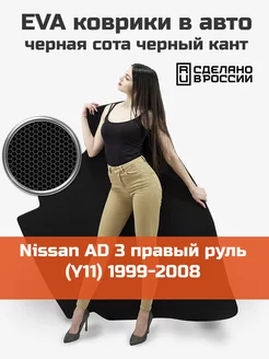 EVA коврик в багажник Nissan AD 3 Y11