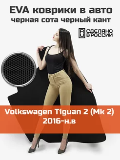 EVA коврик в багажник Volkswagen Tiguan 2 Mk 2 2016-н.в