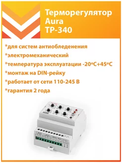 Терморегулятор ТР-340 без датчика