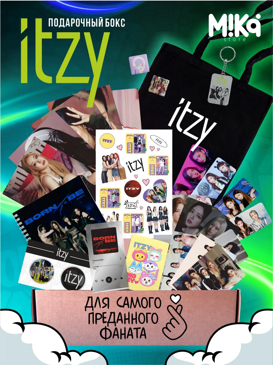 ITZY подарочный набор k-pop...