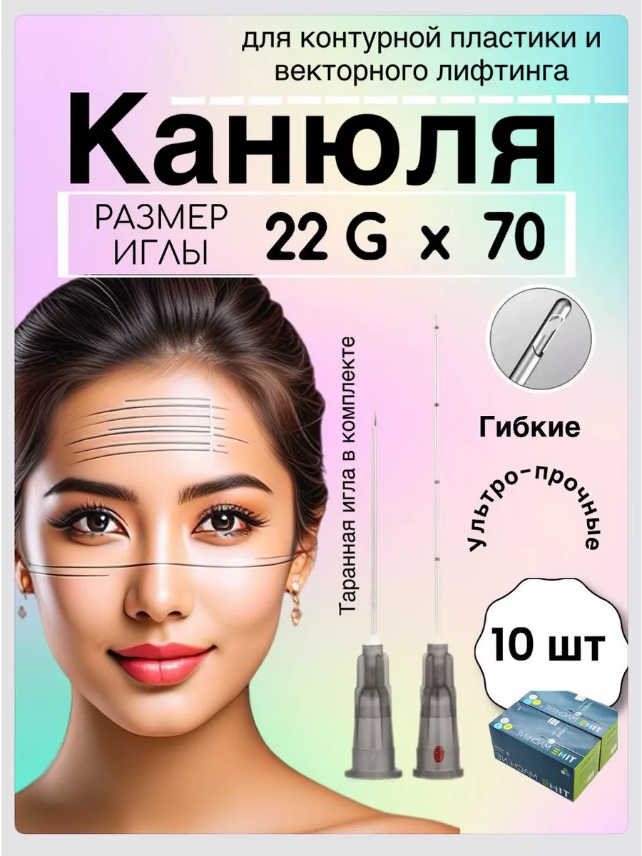 Инъекционная Канюля 22G/70 mm - 10 шт
