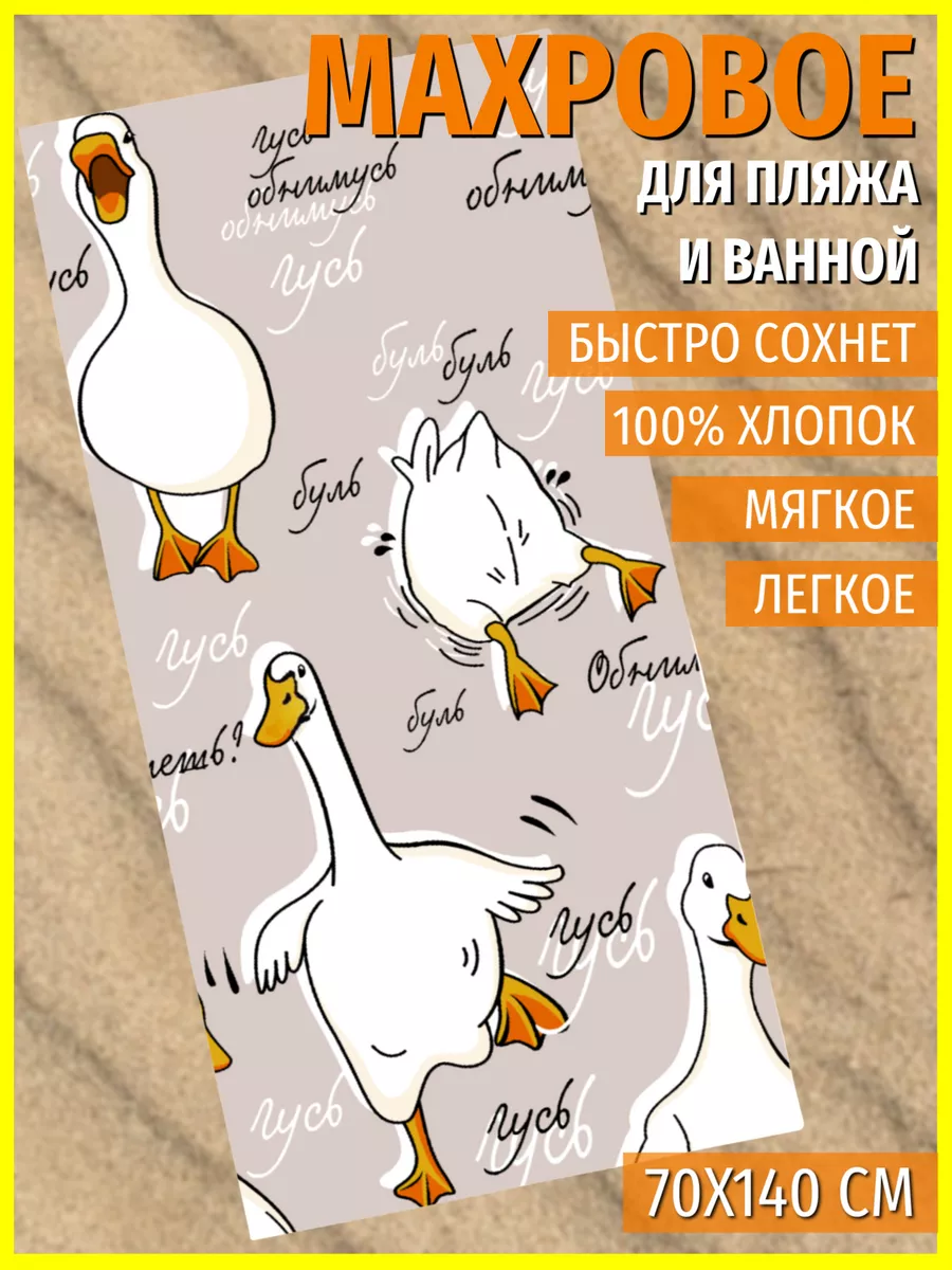 Полотенце пляжное 70х140 махровое детское Гусь Обнимусь