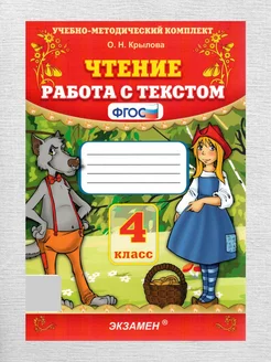 Чтение. 4 класс. Работа с текстом. ФГОС