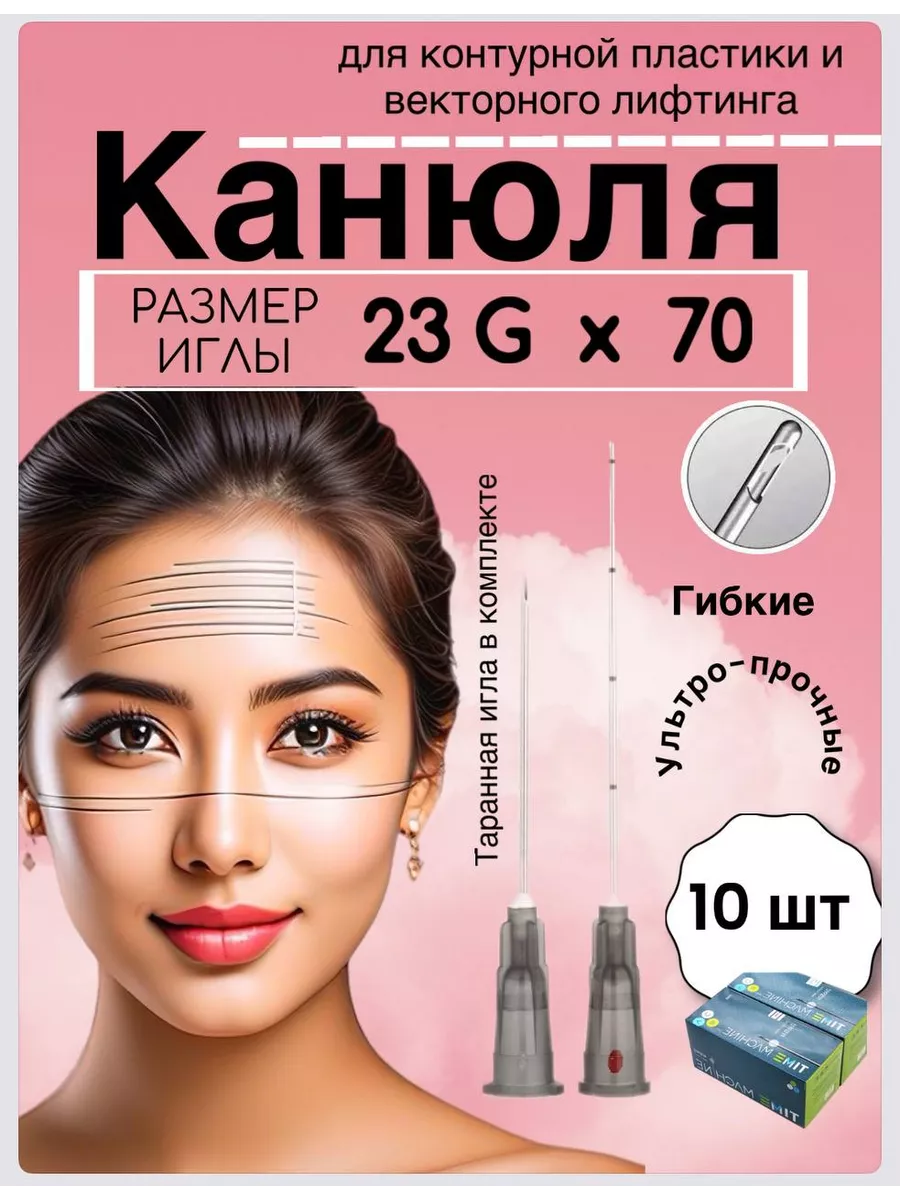 Инъекционная Канюля 23G/70 mm - 10 шт