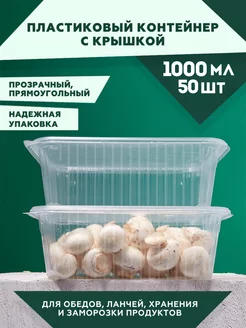 Контейнер одноразовый пластиковый 1000 мл с крышкой 50 штук Clever Paper 232481160 купить за 547 ₽ в интернет-магазине Wildberries