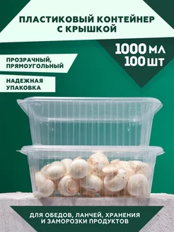 Контейнер одноразовый пластиковый 1000 мл с крышкой 100 штук Clever Paper 232481161 купить за 950 ₽ в интернет-магазине Wildberries