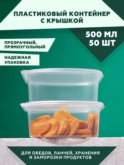 Контейнер одноразовый пластиковый 500 мл с крышкой 50 штук Clever Paper 232481165 купить за 345 ₽ в интернет-магазине Wildberries