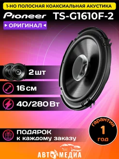 Широкополосная акустическая система TS-G1610F-2 16см 2 шт Pioneer 232481319 купить за 2 519 ₽ в интернет-магазине Wildberries