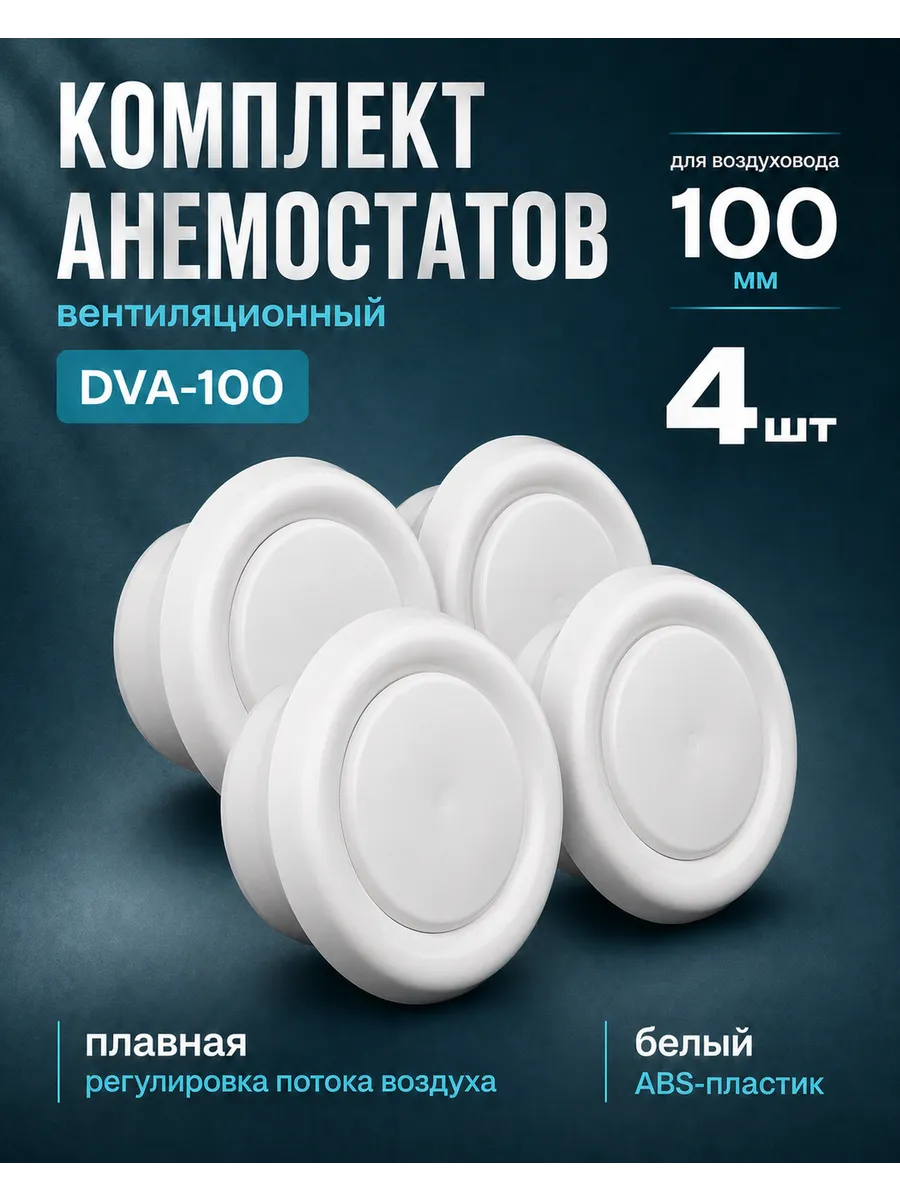 Диффузор вентиляции пластиковый универсальный DVK 100мм 4шт