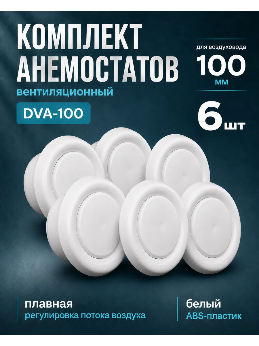 Диффузор вентиляции пластиковый универсальный DVK 100мм 6шт