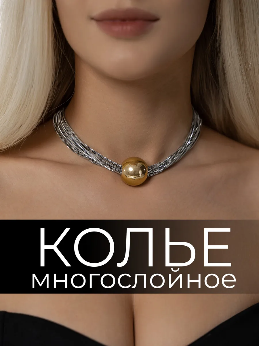 Колье на шею многослойное украшение