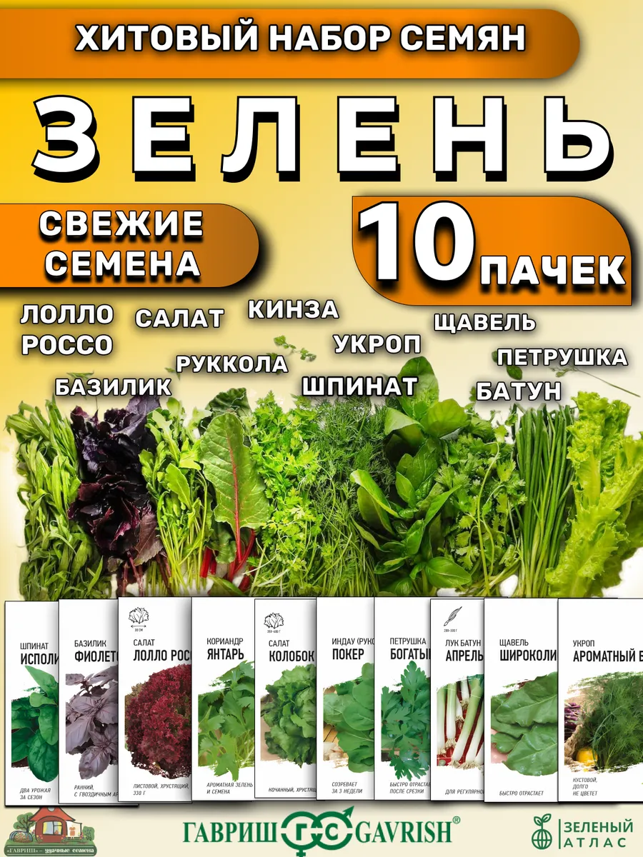 Большой набор семена зелени 10 шт.