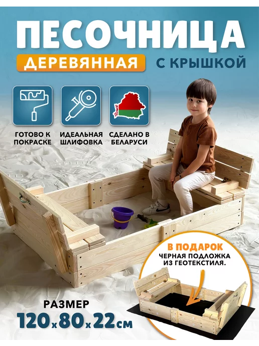 DREW KIDS Песочница детская с крышкой и подложкой на улицу