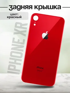 Задняя крышка для iPhone XR Красный