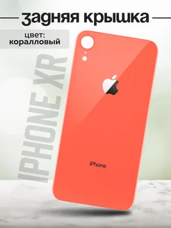 Задняя крышка для iPhone XR Коралловый