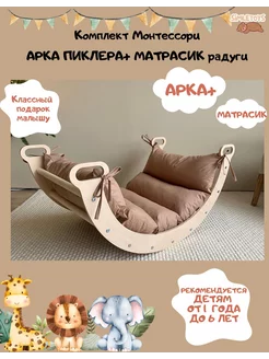 Детская арка Пиклера качалка и матрас