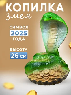 Копилка Змея символ 2025 года