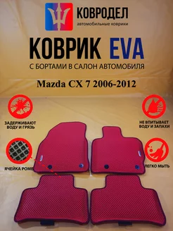 Коврики Ева Mazda CX 7 2006-2012 правый руль