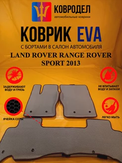 Коврики Ева LAND ROVER RANGE ROVER SPORT 2013-