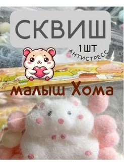 Сквиш Хомяк игрушка антистресс